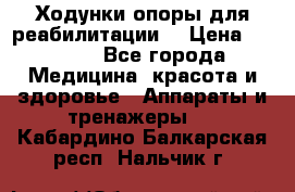 Ходунки опоры для реабилитации. › Цена ­ 1 450 - Все города Медицина, красота и здоровье » Аппараты и тренажеры   . Кабардино-Балкарская респ.,Нальчик г.